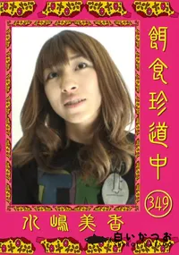 【餌食珍道中 349】の一覧画像