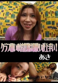 【StreetGALSクラブ通いの淫乱娘は腰使いが上手い!】の一覧画像