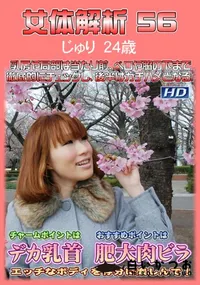 【女体解析 56】の一覧画像