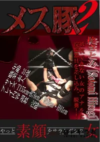 【メス豚 2 抵抗できない女のアナルに浣腸器具を差し込み、脱糞!! 】の一覧画像