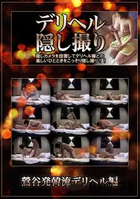 【デリヘル隠し撮り 鶯谷発韓流デリヘル】の一覧画像