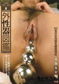 【外性器図鑑完全保存盤】の一覧画像