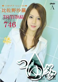 【つゆダクVol.746】の一覧画像
