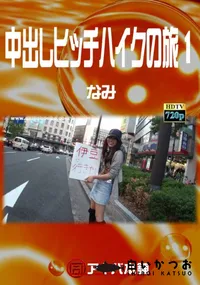 【中出しヒッチハイクの旅 1】の一覧画像