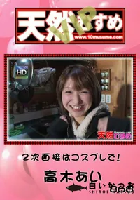 【天然むすめ 868VIP2次面接はコスプレで!】の一覧画像