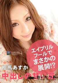 【中出しの甘い罠】の一覧画像