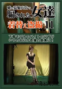 【嘘の募集広告で騙された女達着替え盗撮 11】の一覧画像