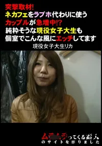 【突撃取材!ネカフェをラブホ代わりに使うカップルが急増中!～純粋そうな現役女子大生も個室でこんな風にエッチしてます】の一覧画像