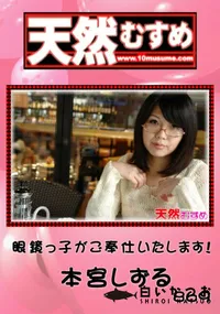 【天然むすめ 869眼鏡っ子がご奉仕いたします!】の一覧画像