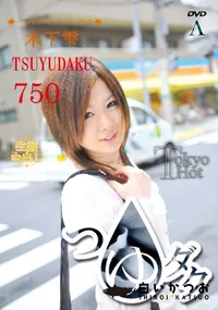 【つゆダク Vol.750】の一覧画像