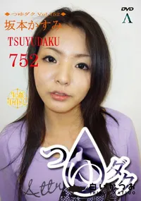 【つゆダク Vol.752】の一覧画像