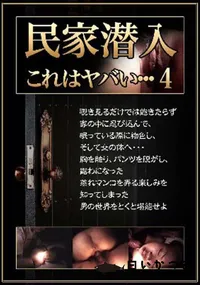 【民家潜入4】の一覧画像