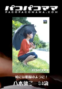 【パコパコママ 625時には娼婦のように!】の一覧画像