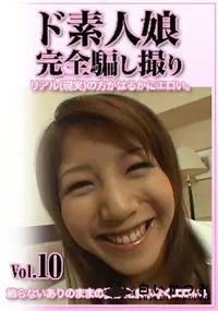【ド素人娘完全騙し撮りVol.10】の一覧画像