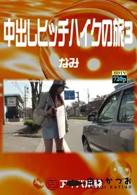 【中出しヒッチハイクの旅 3】の一覧画像
