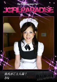 【彼氏がご主人様!】の一覧画像