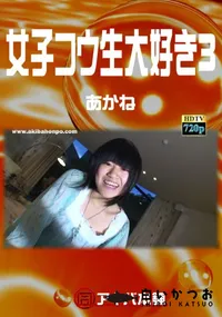 【女子コウ生大好き 3】の一覧画像