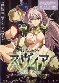 【戦乙女スヴィア　vol.3 】の一覧画像