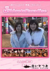 【J-Shiroto成人式の帰り道】の一覧画像