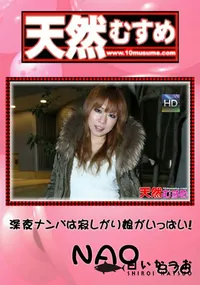 【天然むすめ 876深夜ナンパは寂しがり娘がいっぱい!】の一覧画像