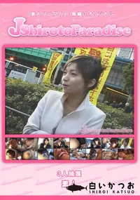 【J-Shiroto3人捕獲】の一覧画像