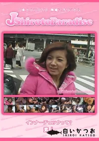 【J-Shirotoインナーチェックって～】の一覧画像