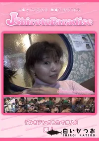 【J-Shirotoうなぎチンポを生で挿入!!】の一覧画像