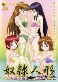 【奴隷人形〜快楽を追求する獣たち〜 】の一覧画像