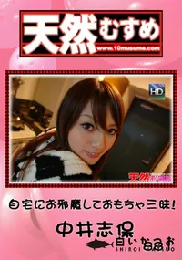 【天然むすめ 881自宅にお邪魔しておもちゃ三昧!】の一覧画像