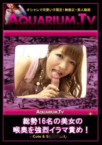 【総勢16名の美女の喉奥を強烈イラマ責め!】の一覧画像