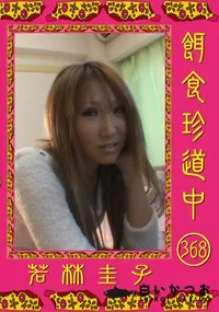 【餌食珍道中 368】の一覧画像