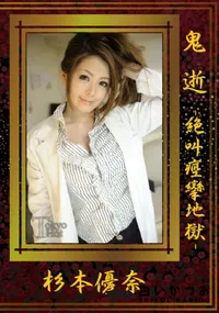 【鬼逝-絶叫痙攣地獄-】の一覧画像