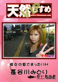 【天然むすめ 884VIP彼女の家でまったりH】の一覧画像