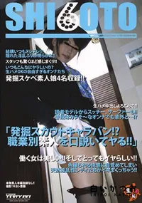 【SHI6OTO発掘スカウトキャラバン!~職業別素人を口説いてやる!!】の一覧画像