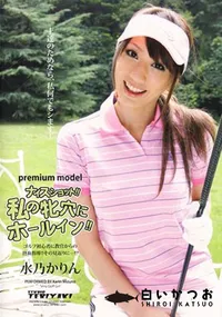 【Premmium Modelナイスショット!!私の牝穴にホールイン!!】の一覧画像