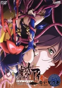 【魔法少女アイ参　vol.2 】の一覧画像