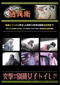 【突撃!!別冊女子トイレ!!】の一覧画像