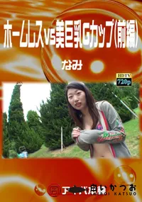 【ホームレスvs美巨乳Gカップ(前編)】の一覧画像