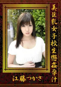 【美巨乳女子校生懲姦孕汁】の一覧画像