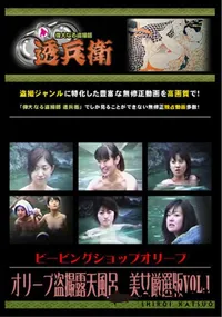 【オリーブ盗撮露天風呂美女厳選版Vol.1】の一覧画像