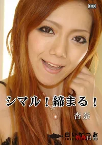 【娘姦白書069シマル!締まる!】の一覧画像