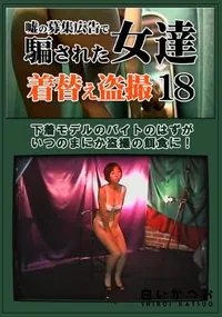 【嘘の募集広告で騙された女達着替え盗撮18】の一覧画像