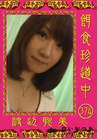 【餌食珍道中374】の一覧画像