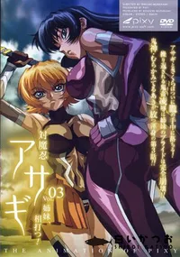 【対魔忍アサギ vol.03 姉妹、相打つ! 】の一覧画像