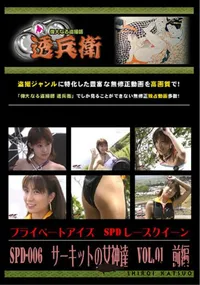 【SPD-006サーキットの女神達Vol.01前編】の一覧画像