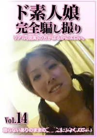 【ド素人娘完全騙し撮りvol.14】の一覧画像