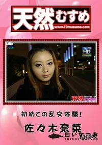 【天然むすめ895初めての乱交体験!】の一覧画像