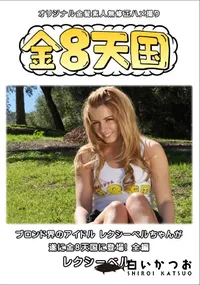【金8天国ブロンド界のアイドルレクシーベルちゃんが遂に金8天国に登場!全編】の一覧画像