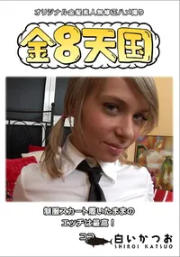 【金8天国制服スカート履いたままのエッチは最高!】の一覧画像