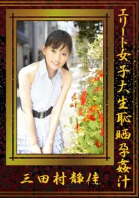 【エリート女子大生恥晒孕姦汁】の一覧画像